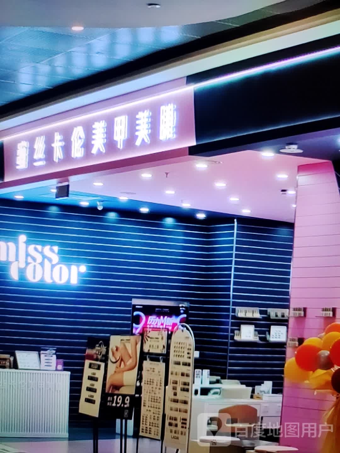 蜜丝卡轮美甲美睫(金华联购物中心时代购物中心店)