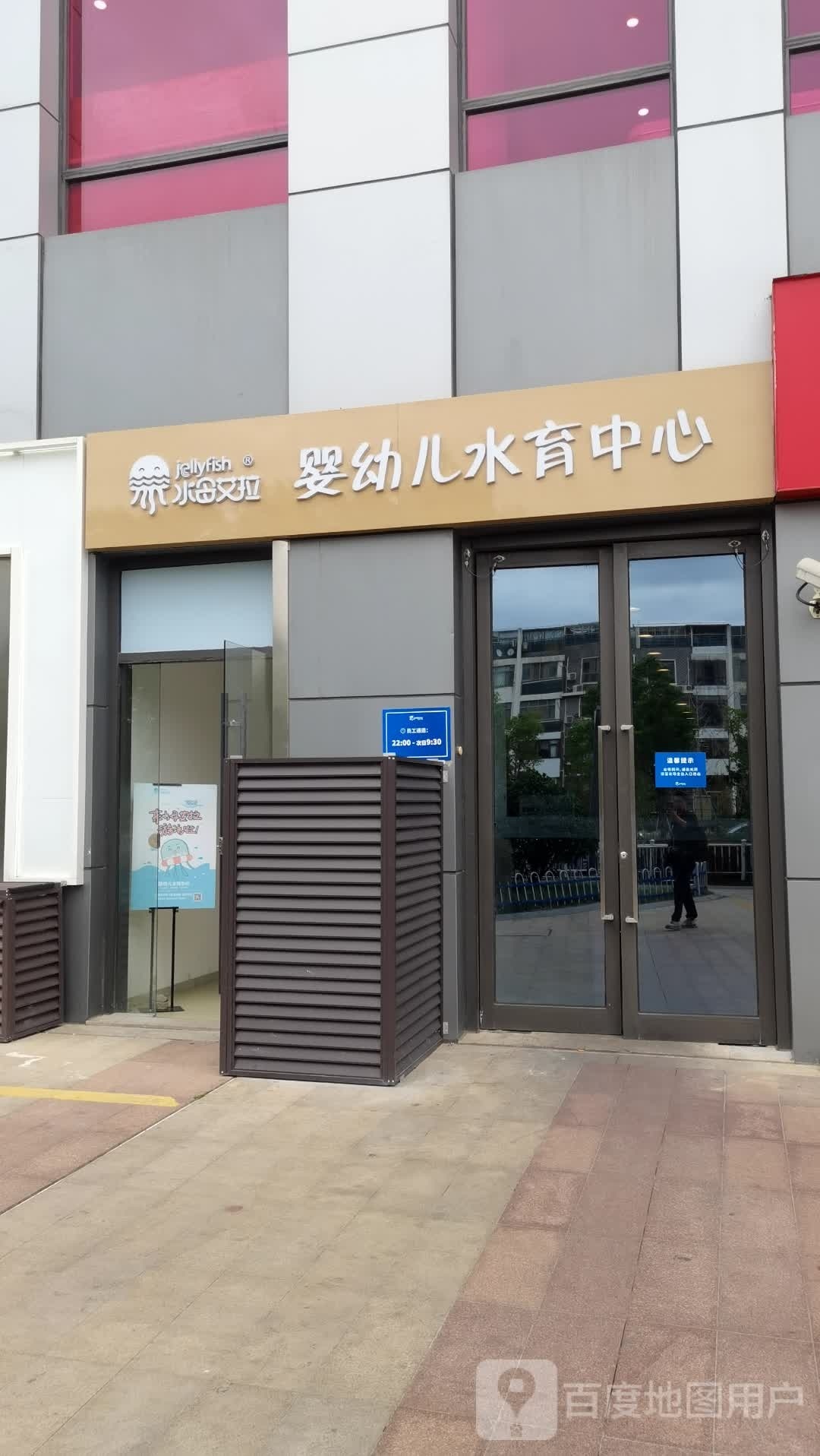 水母哎拉婴幼儿水育中心(上海奉贤宝龙广场店)