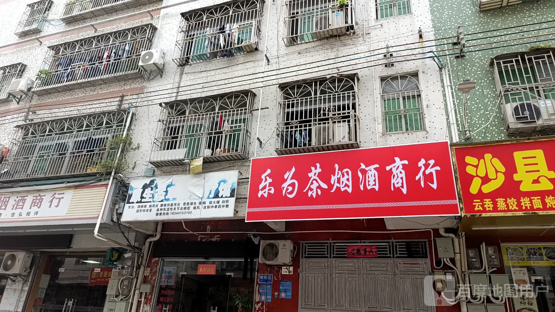 乐为茶烟酒商行