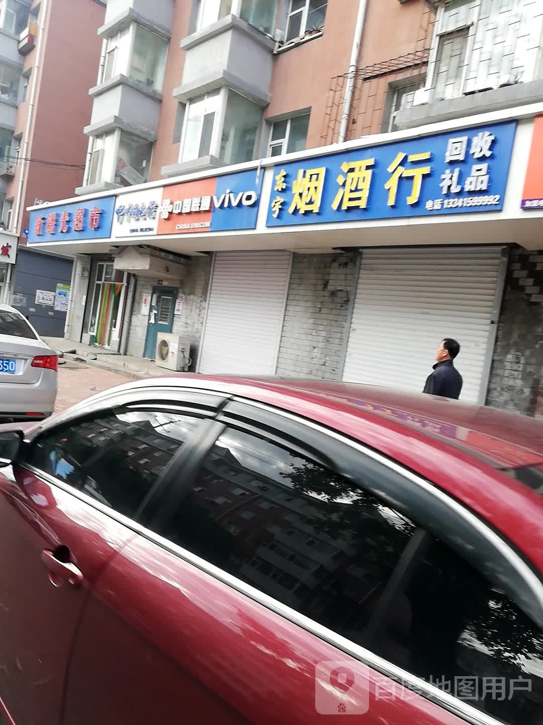 东宇烟酒行