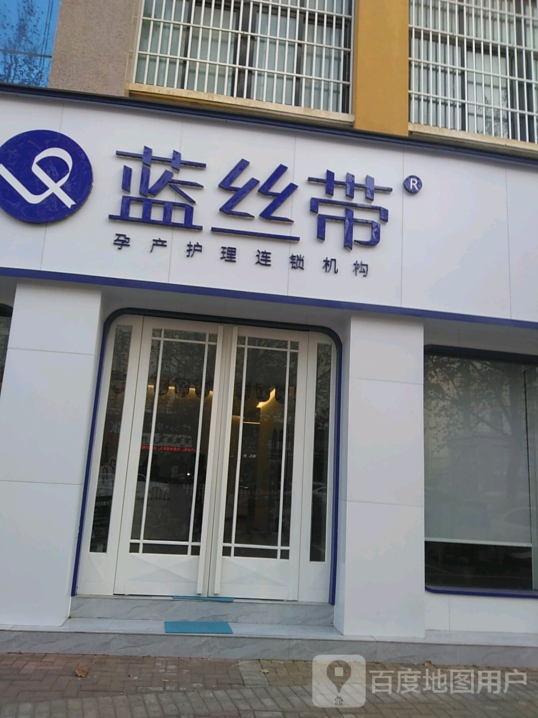 蓝丝带孕产连锁机构(漯河店)
