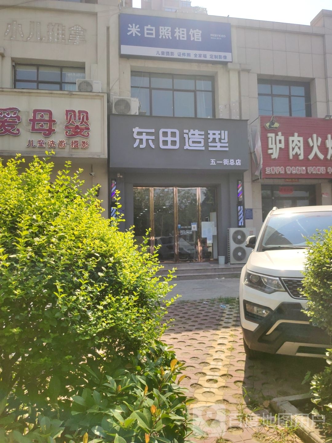 荥阳市豫龙镇东田造型(五一街总店)