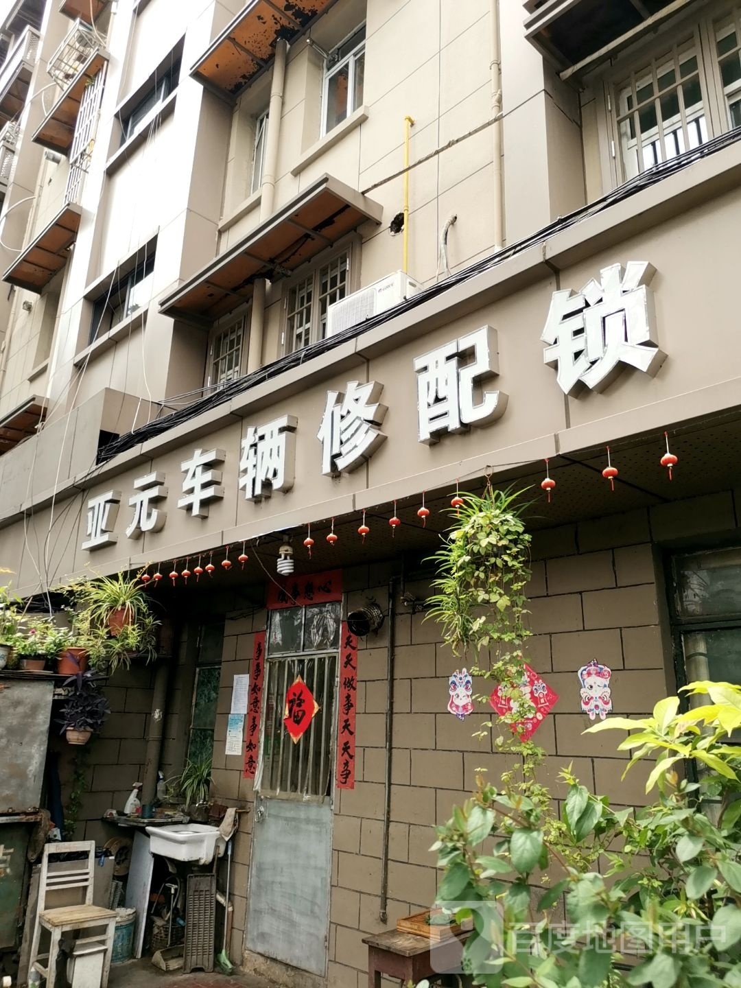 亚元车辆修配锁
