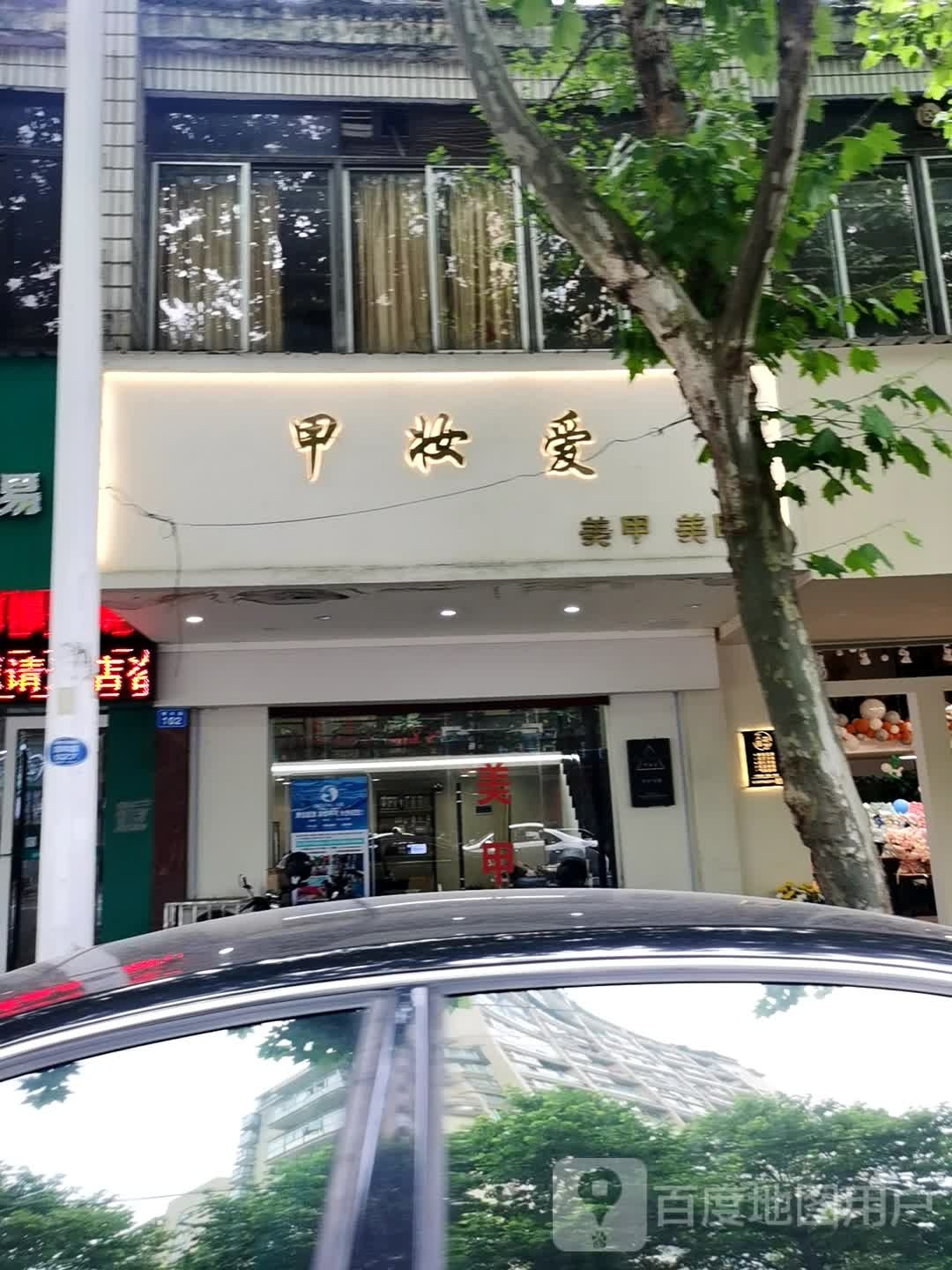 甲妆爱美甲美睫
