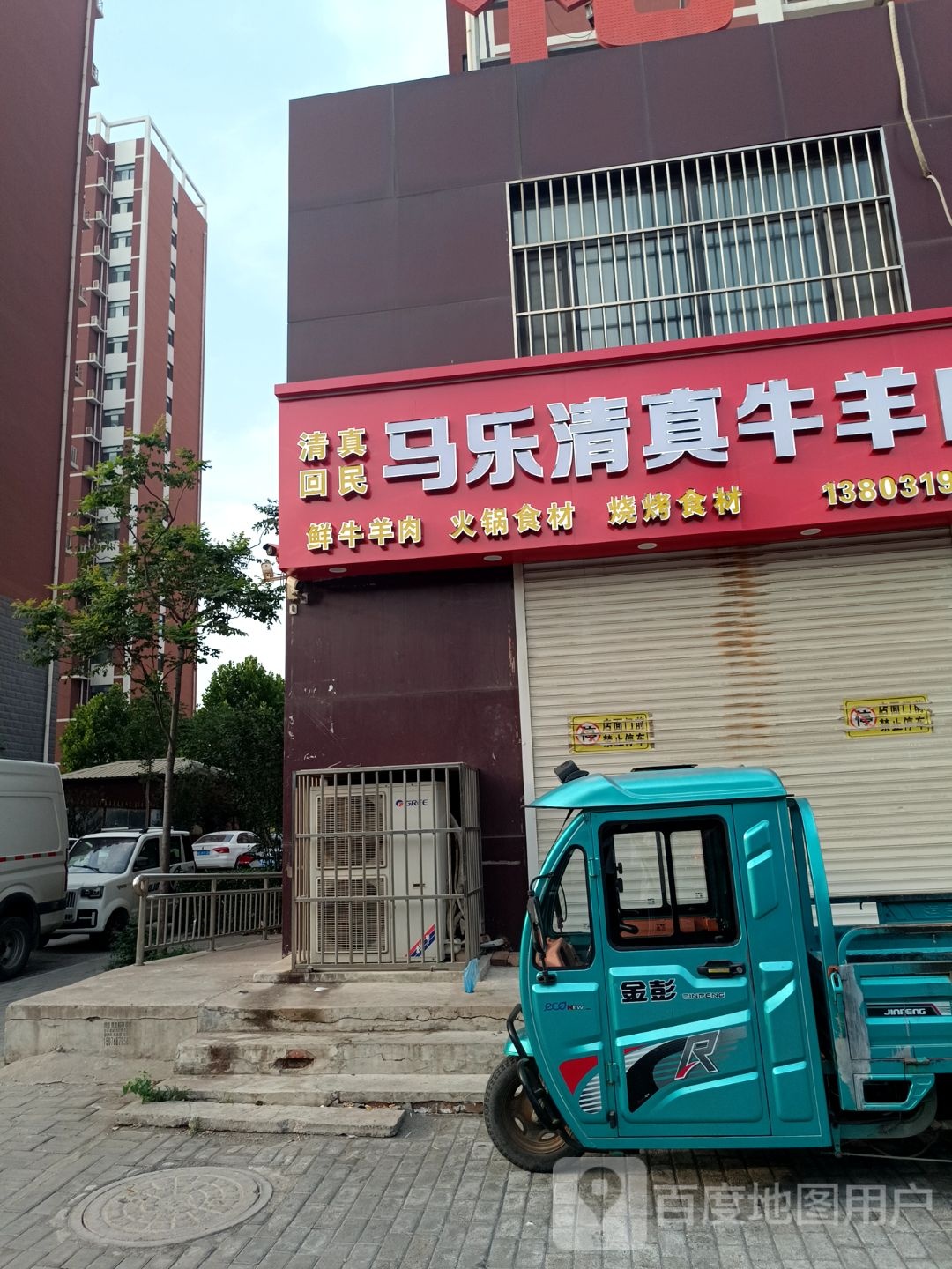 马乐清真牛羊肉