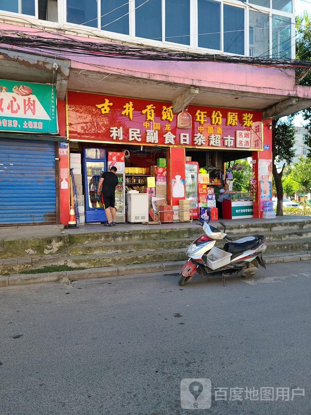 邓州市利民副食日杂超市(卫生路店)