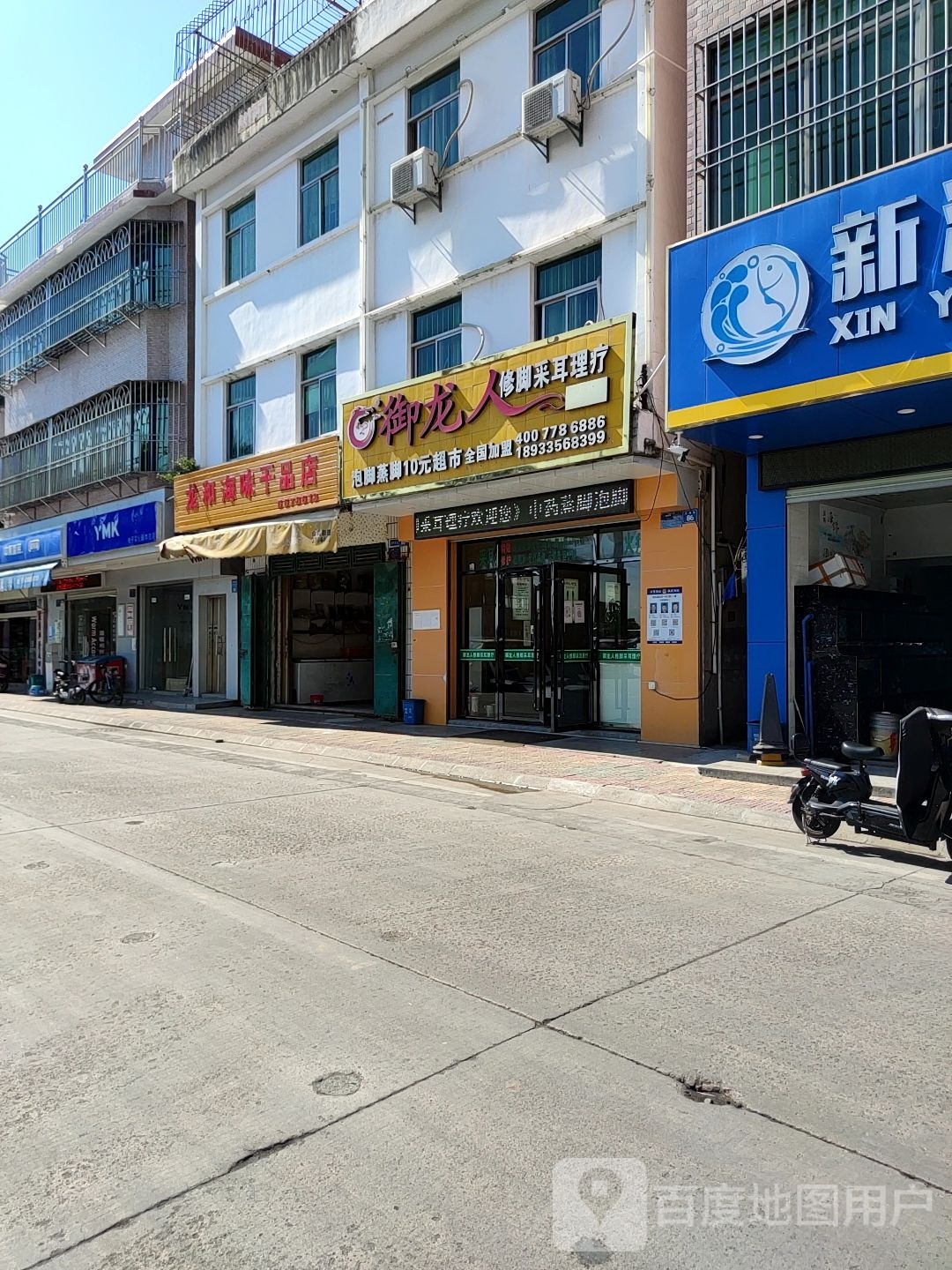 御龙人修脚采耳理疗(龙海街店)