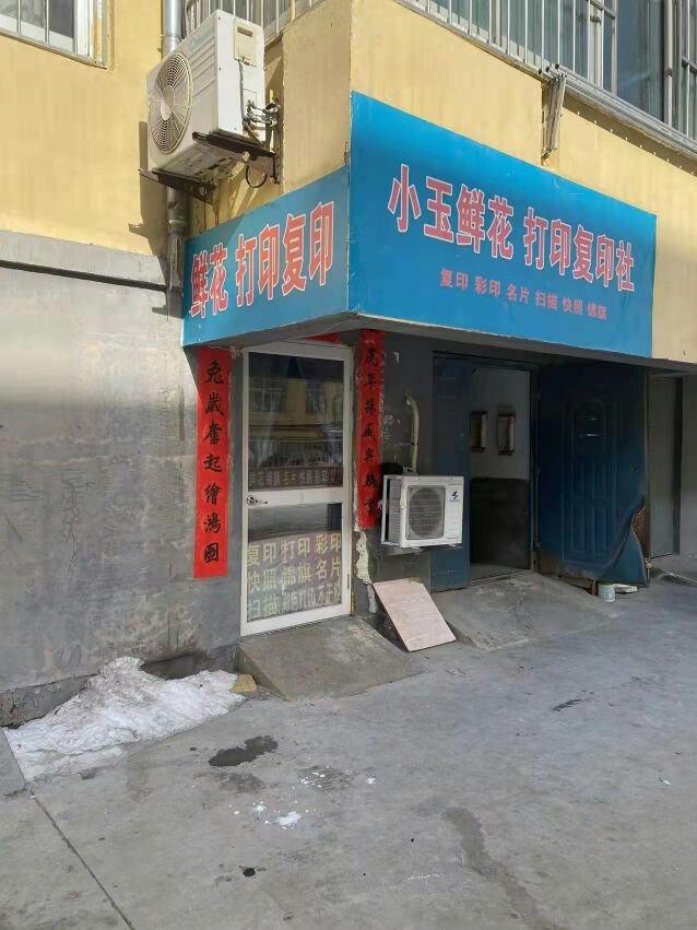 小玉鲜花店