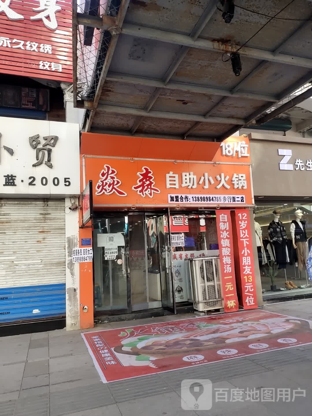 焱森自助小活过(渤海物业小区店)