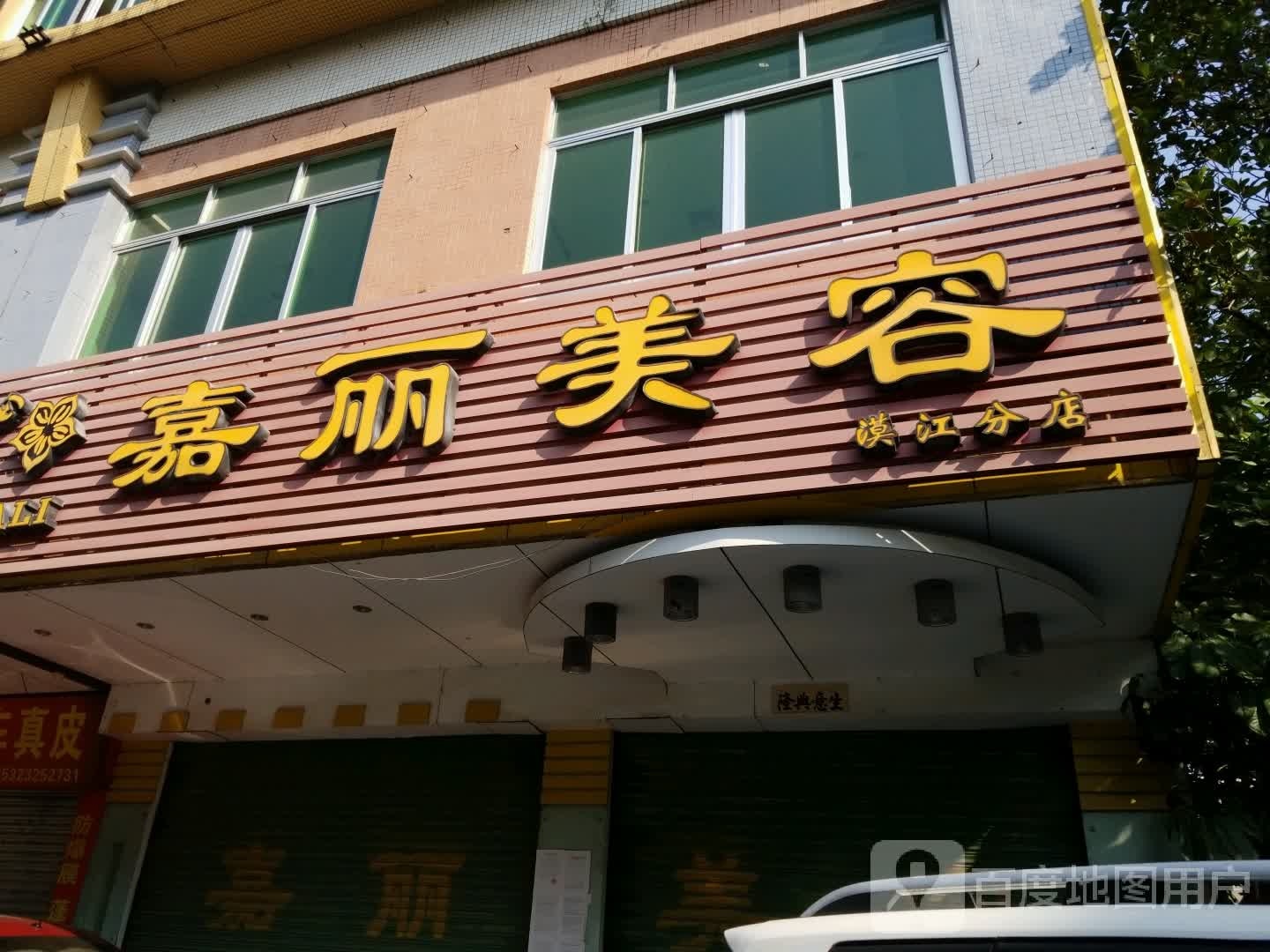 嘉丽美容(漠江路店)