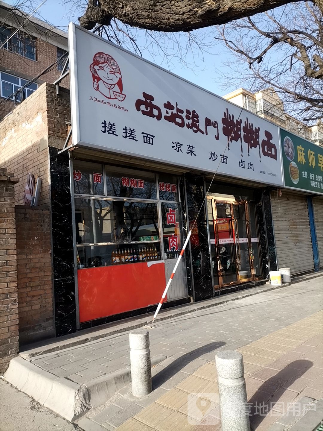 西站浪门糊糊面