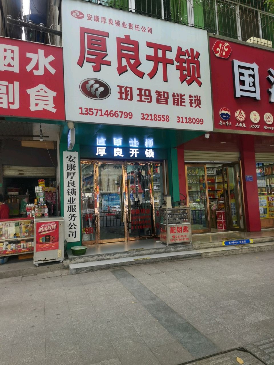 安康厚良锁业服务公司