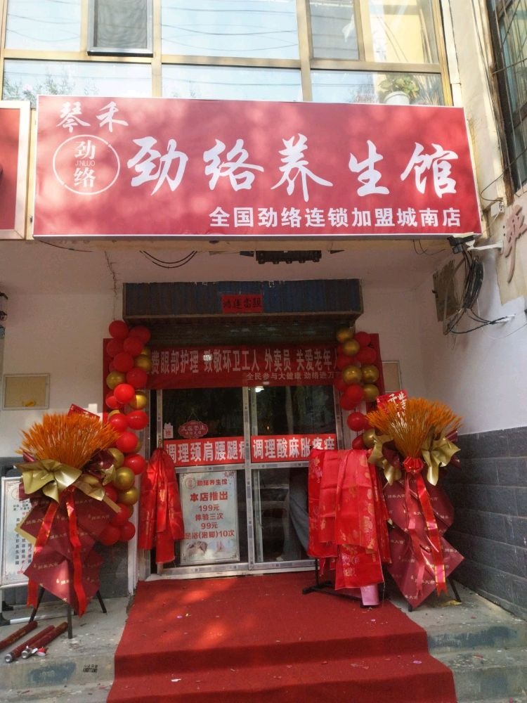 琴禾劲络养生馆