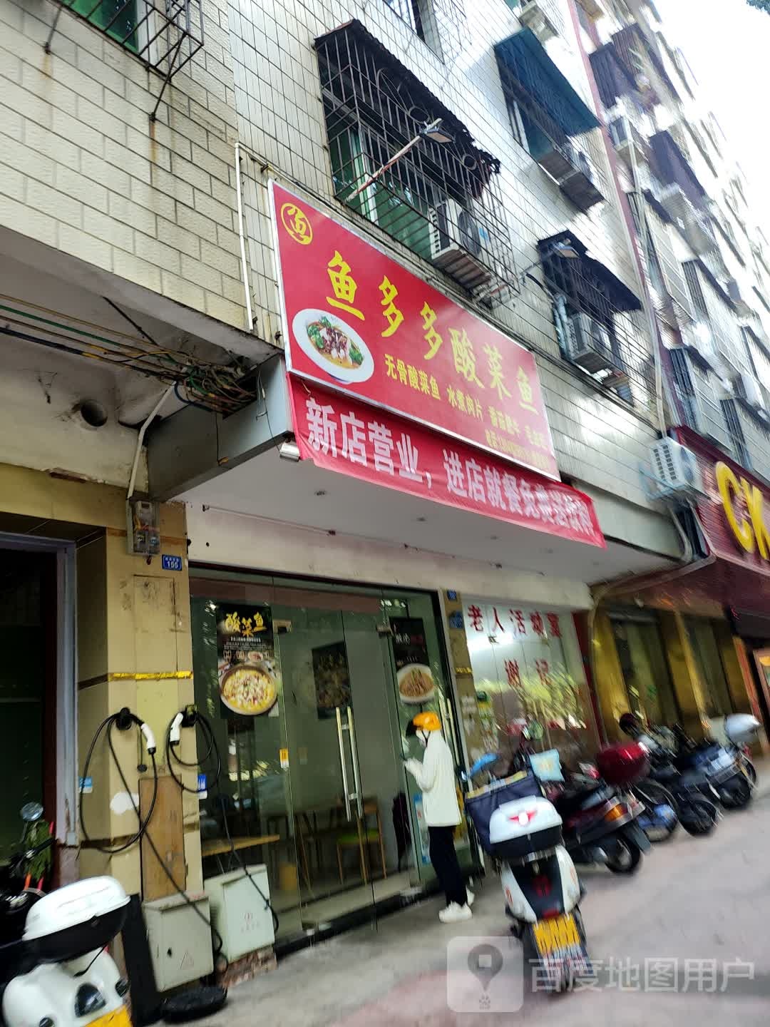 渔多多酸菜鱼(梅县店)