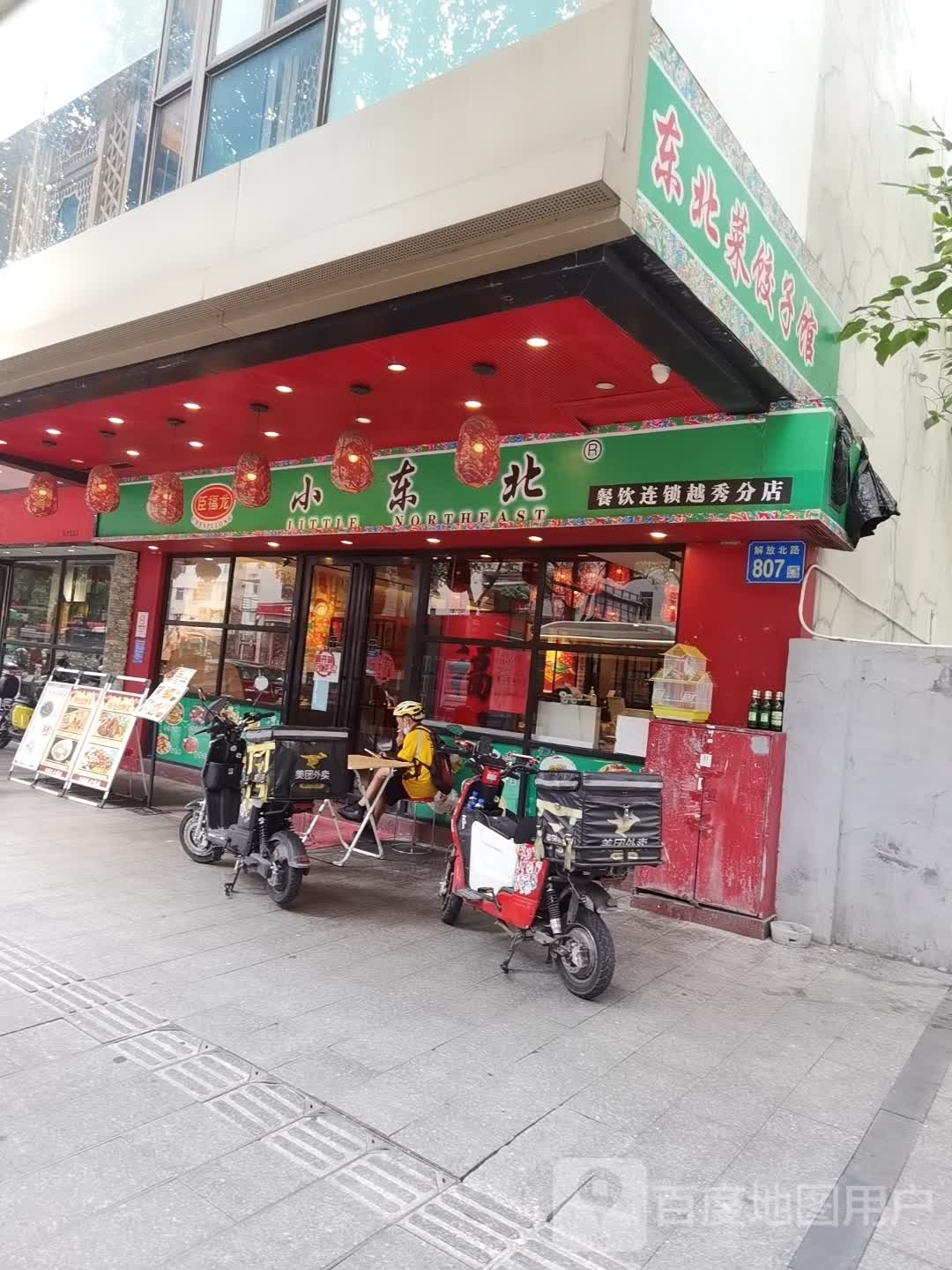 东北菜饺子纺馆(解放北路店)