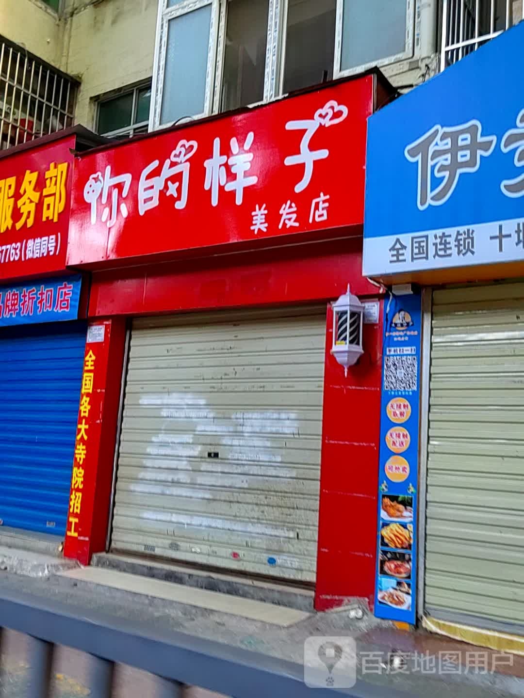 你的样子美发店