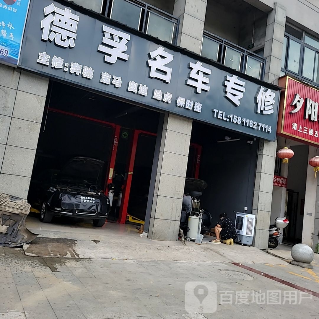 巫溪德孚名车专修