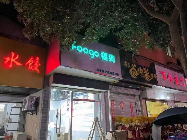Foogo福狗电子烟专卖(南京西路店)
