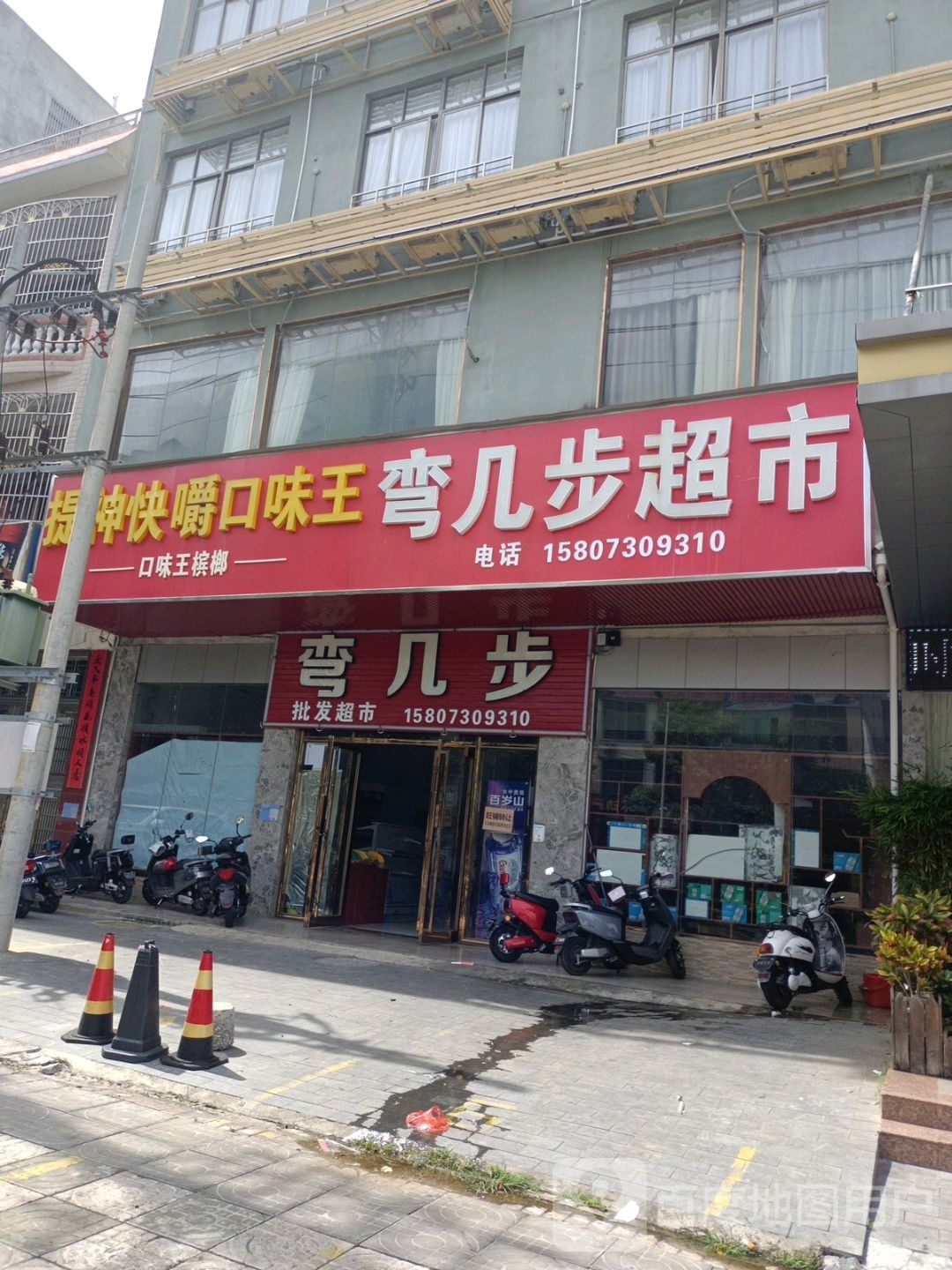 弯几步批发超市(伏波东路店)