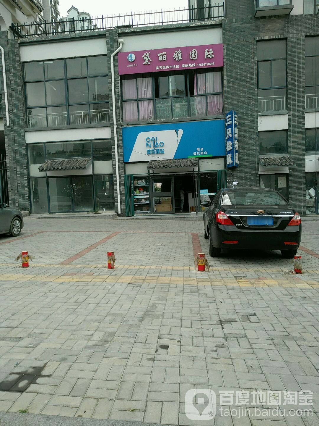 黛丽雅美容美件生活馆(御花园店)