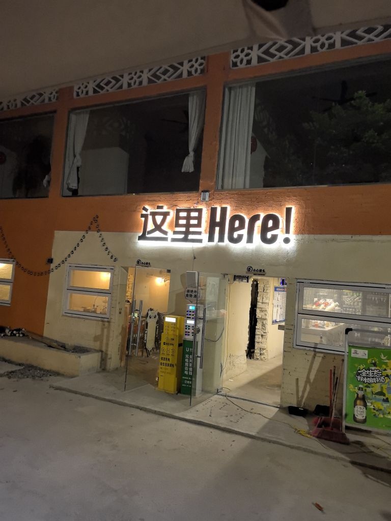 这里Here!餐吧
