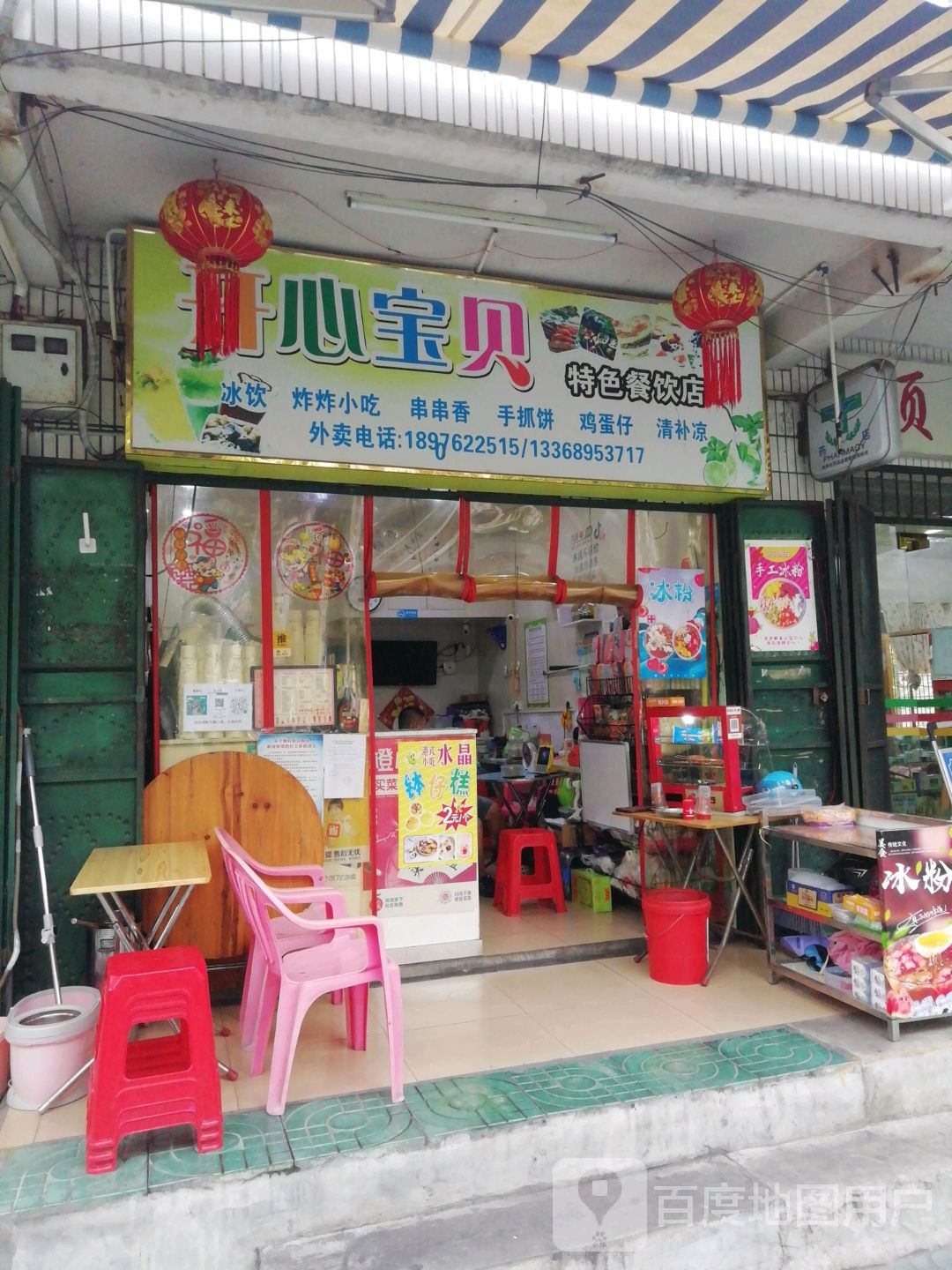 开心宝贝特色餐饮店