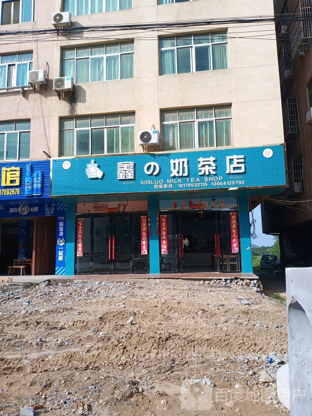 鑫的奶茶店