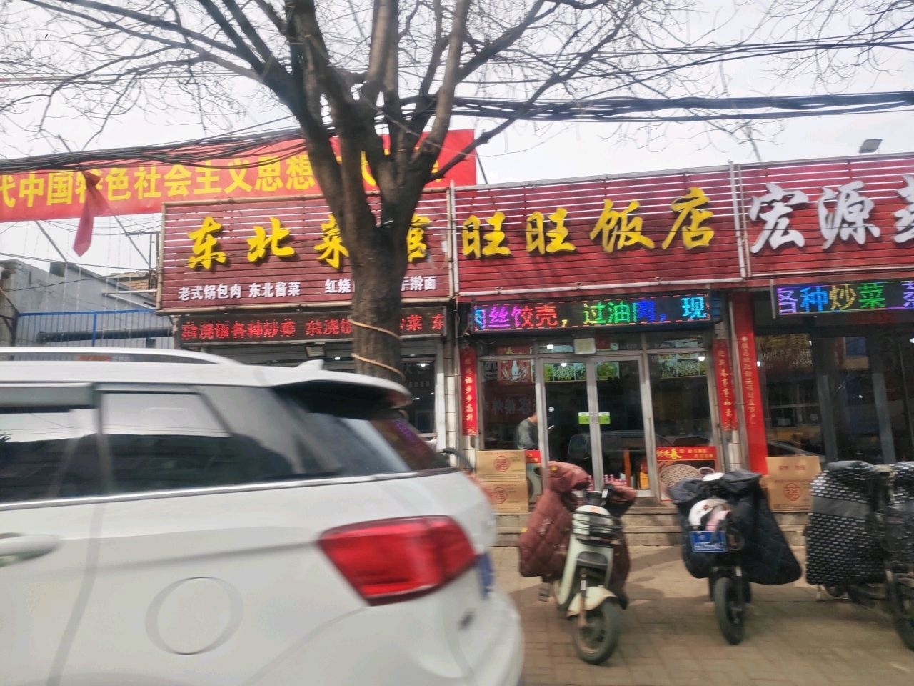 东北菜馆