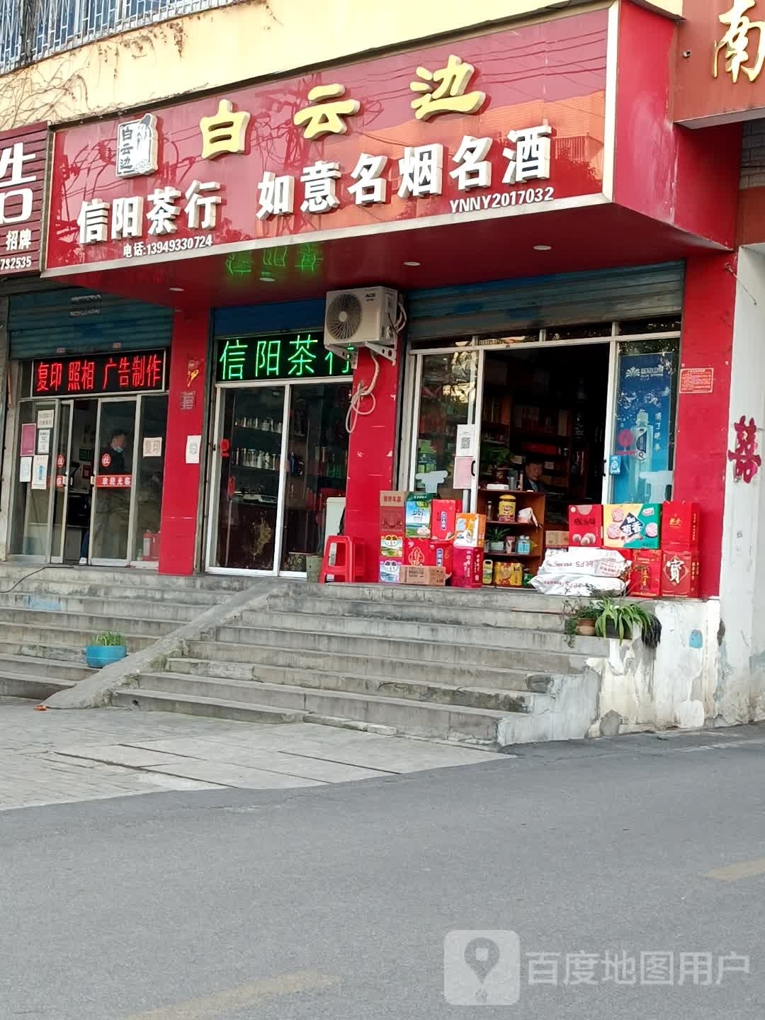 信阳茶行(南阳铁路麒麟小区东南)