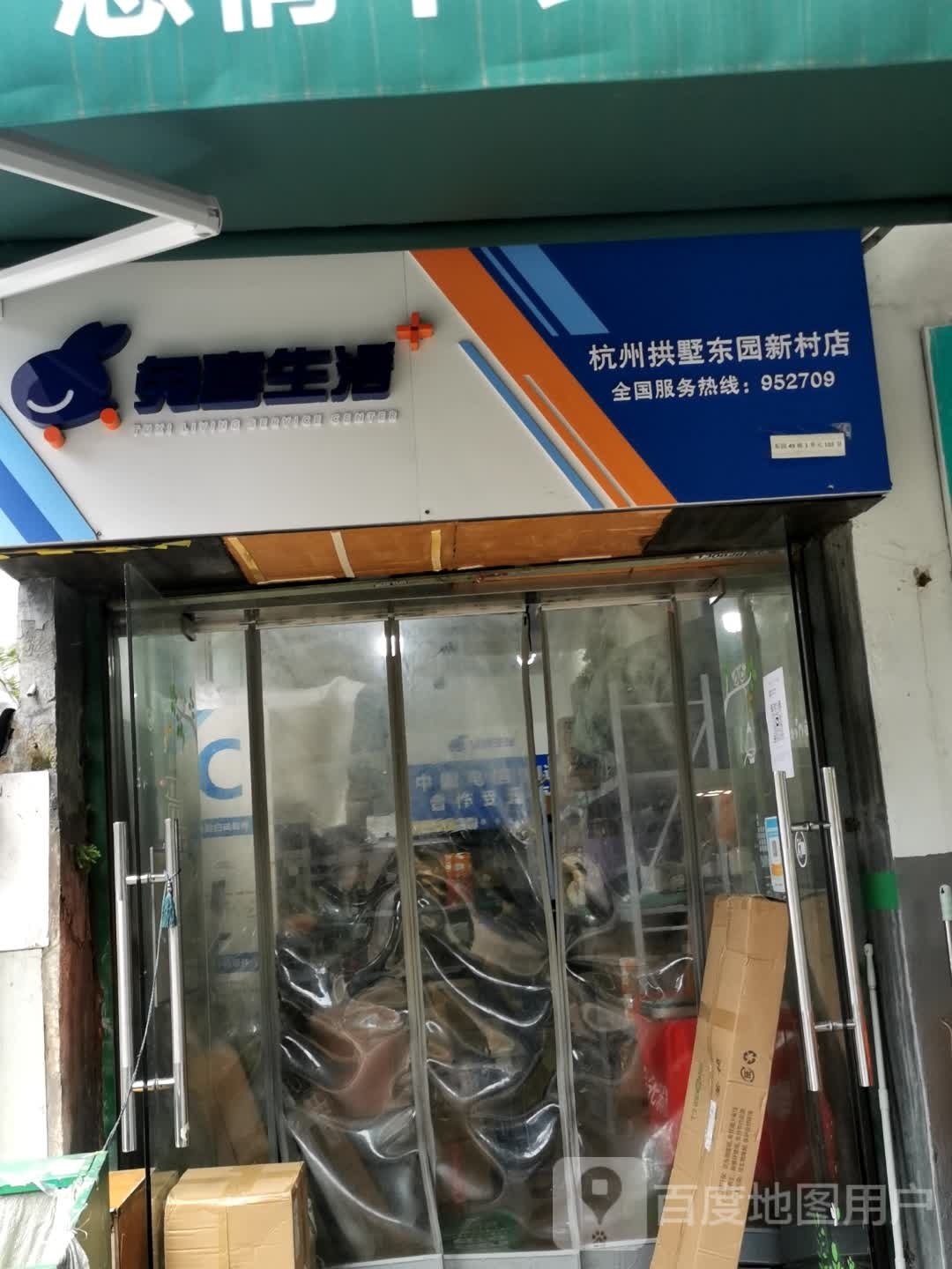 兔喜生日(杭州拱墅东园新村店)