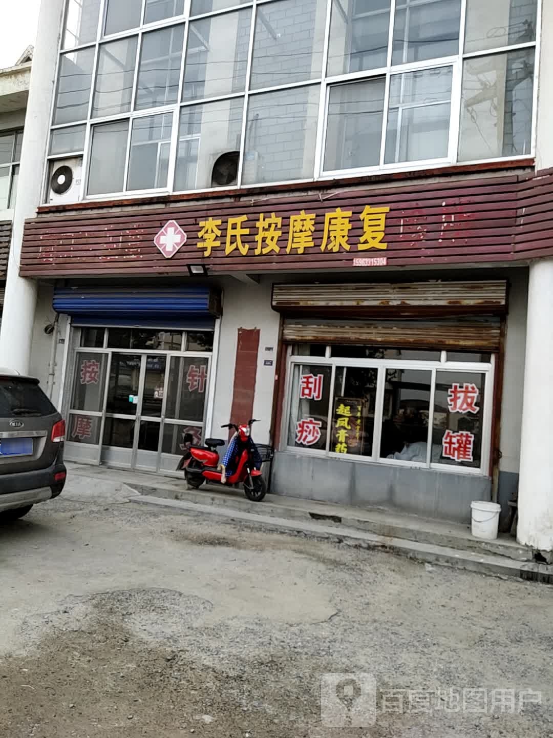 李氏按摩康复诊所