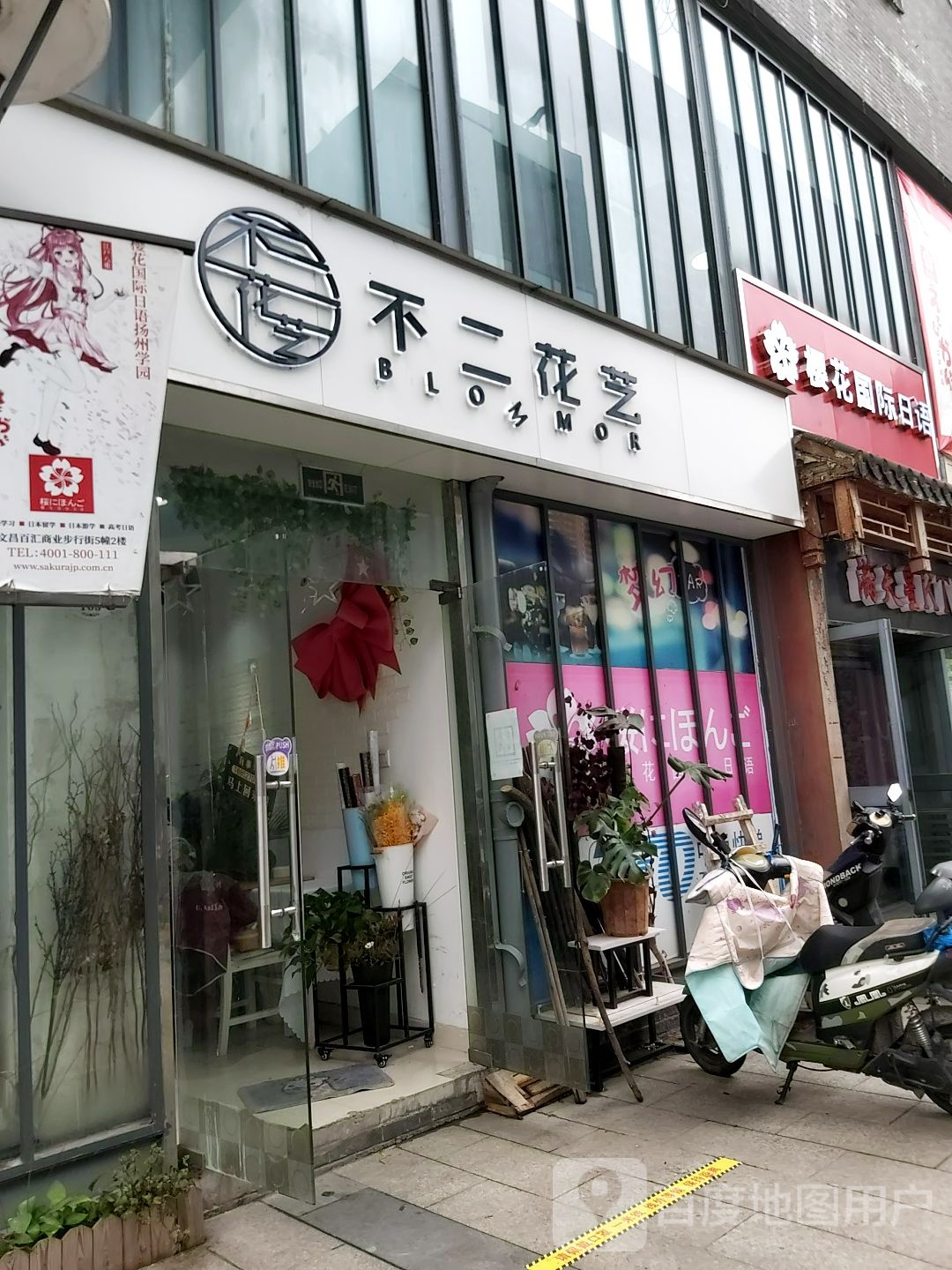 不二花艺
