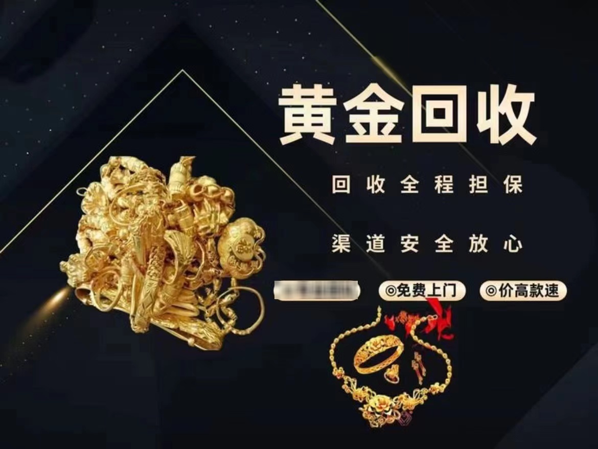 黄金回收