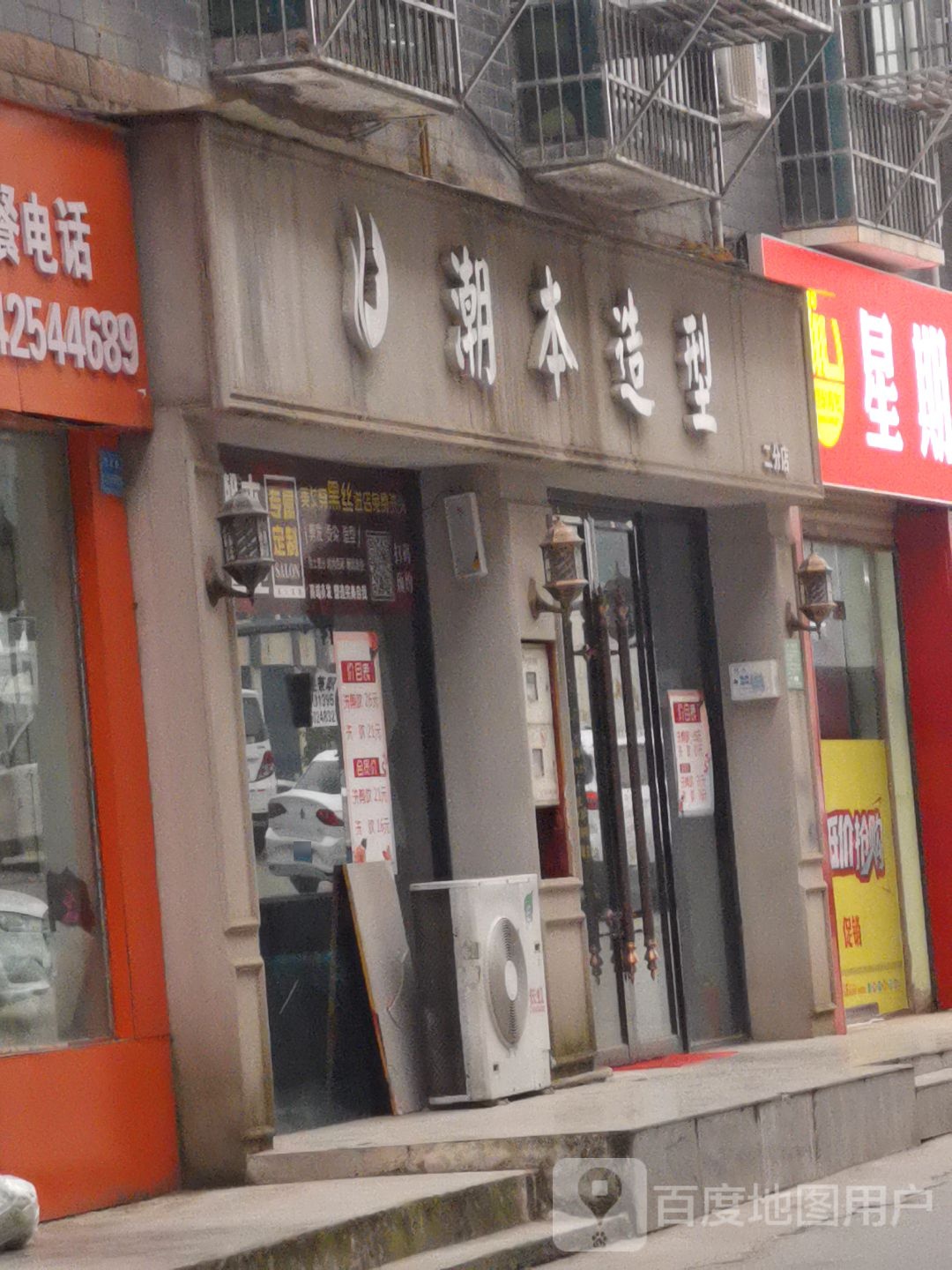 潮本造型(二分店)