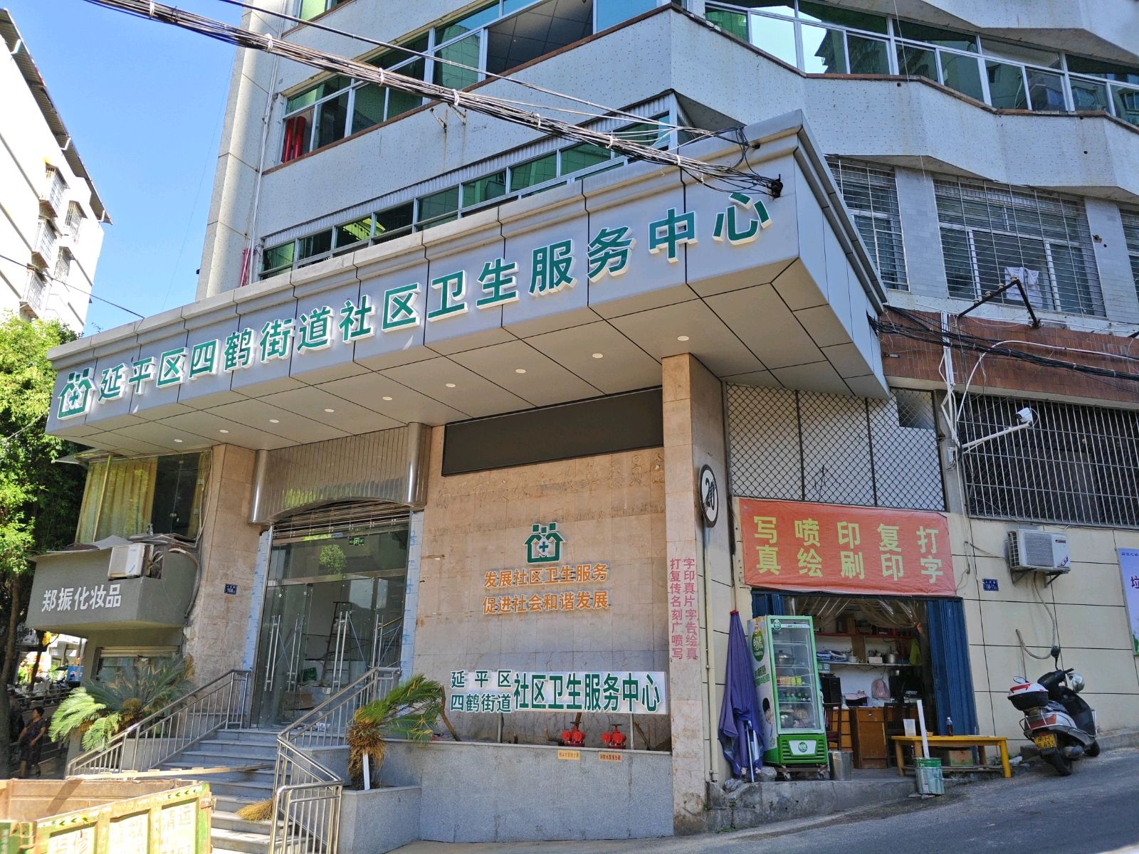 延平区四鹤街道社区卫生服务中心