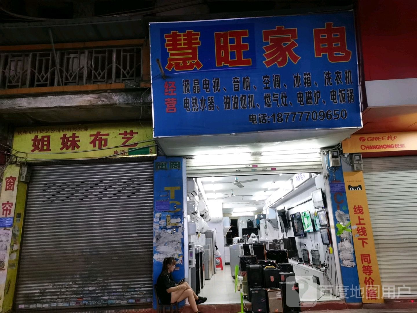 慧旺家电