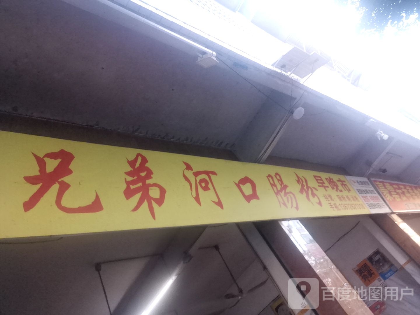 兄弟河口肠粉(育华豪庭店)