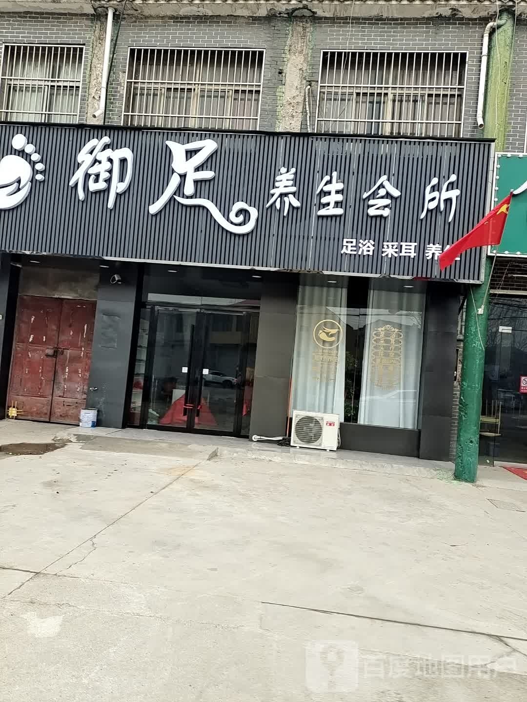 御足养生会所(S203店)