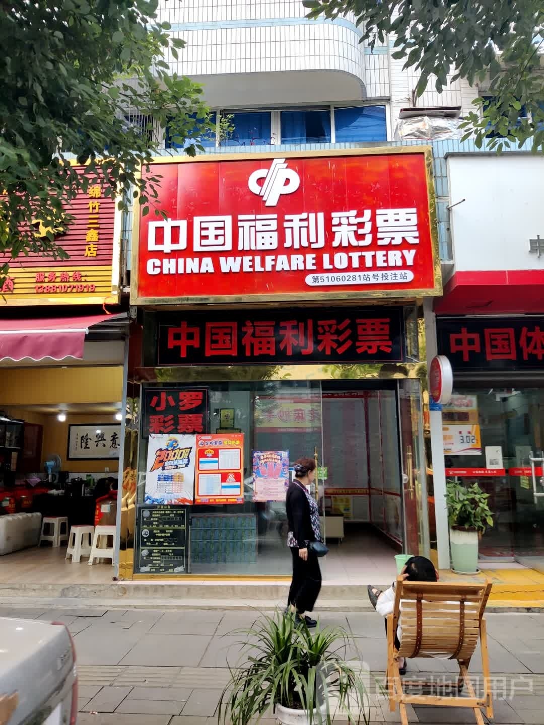 中国福利彩票(三星街店)