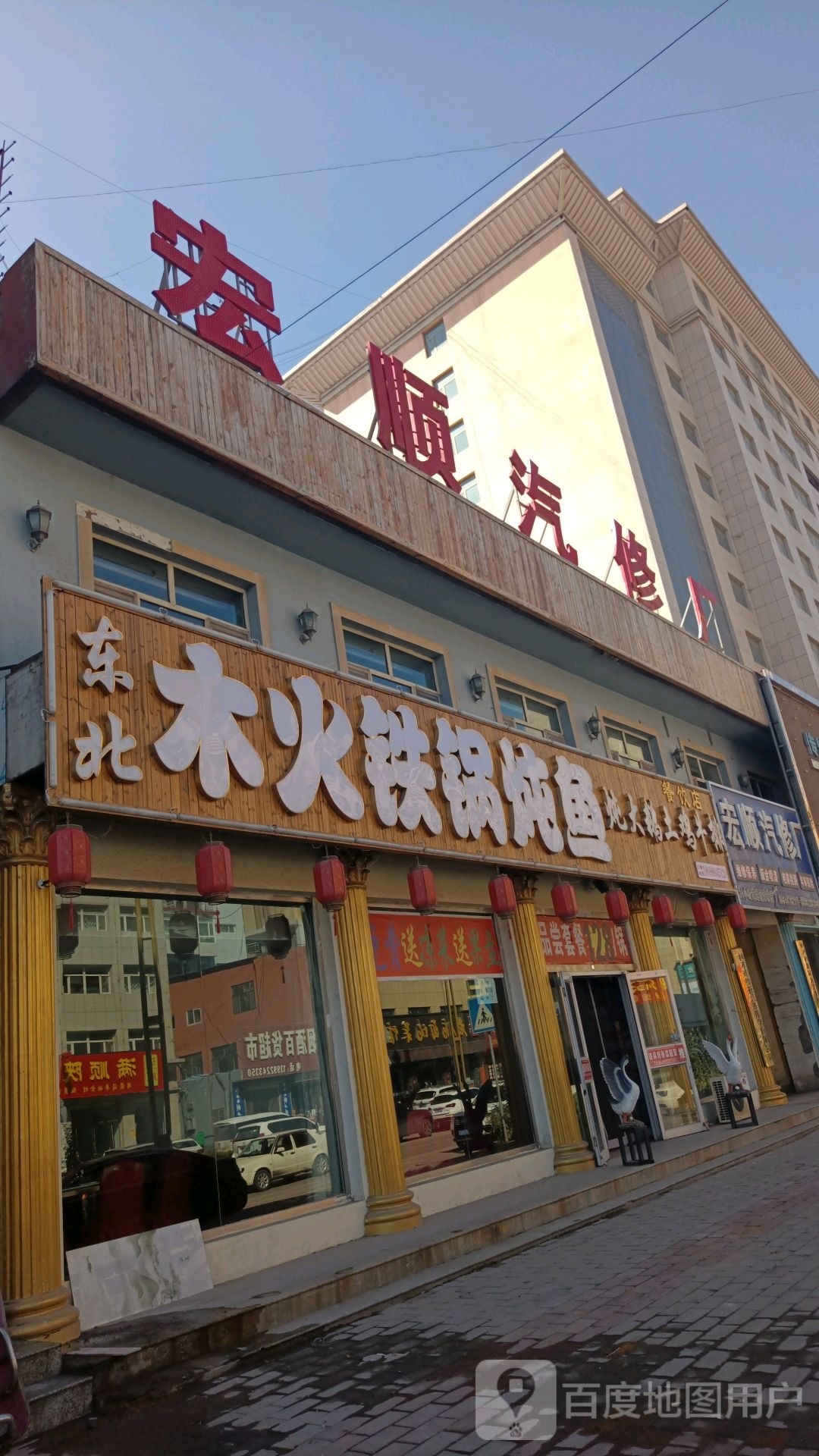 神木市幸福美满木火铁锅炖鱼店