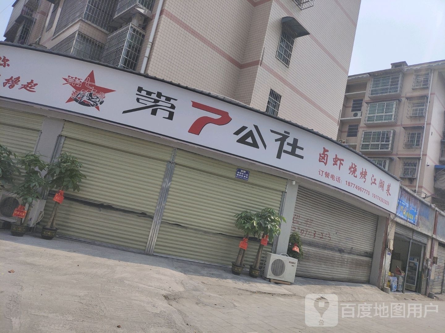 第7公社卤虾烧烤