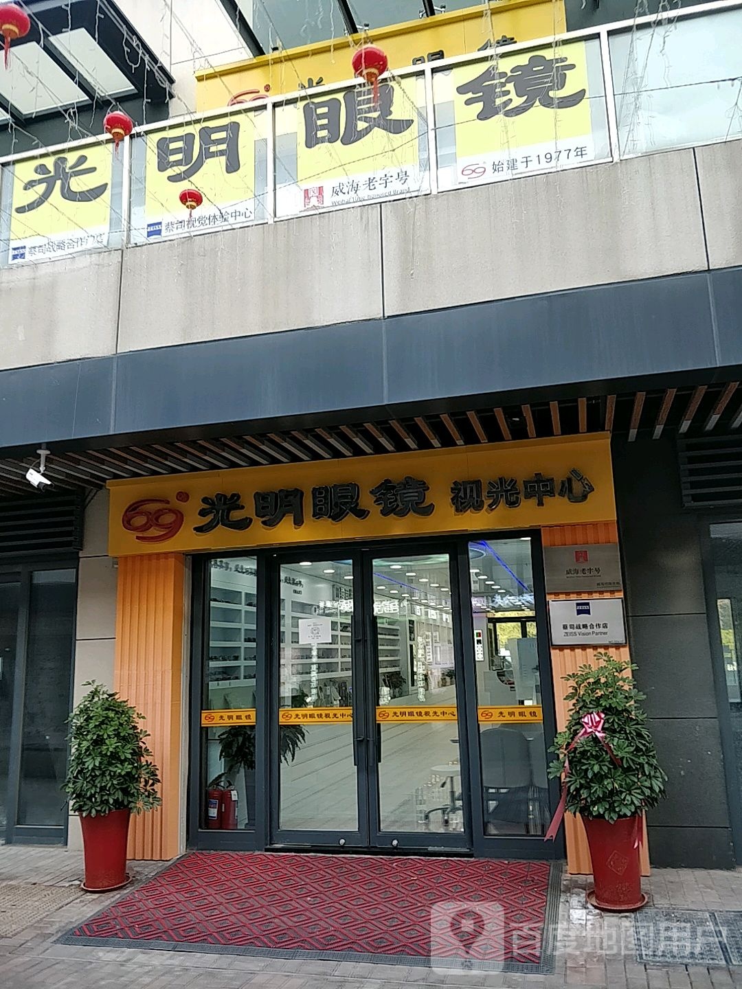 光明眼镜时光中心(万达广场威海店)