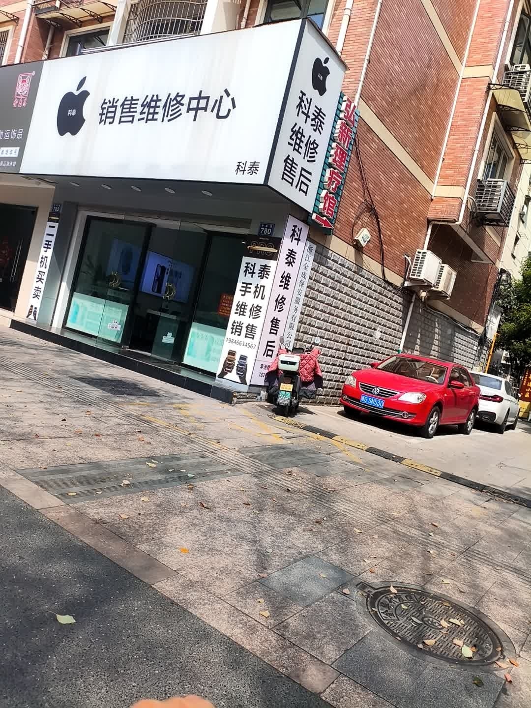 Apple授权服务商·科泰