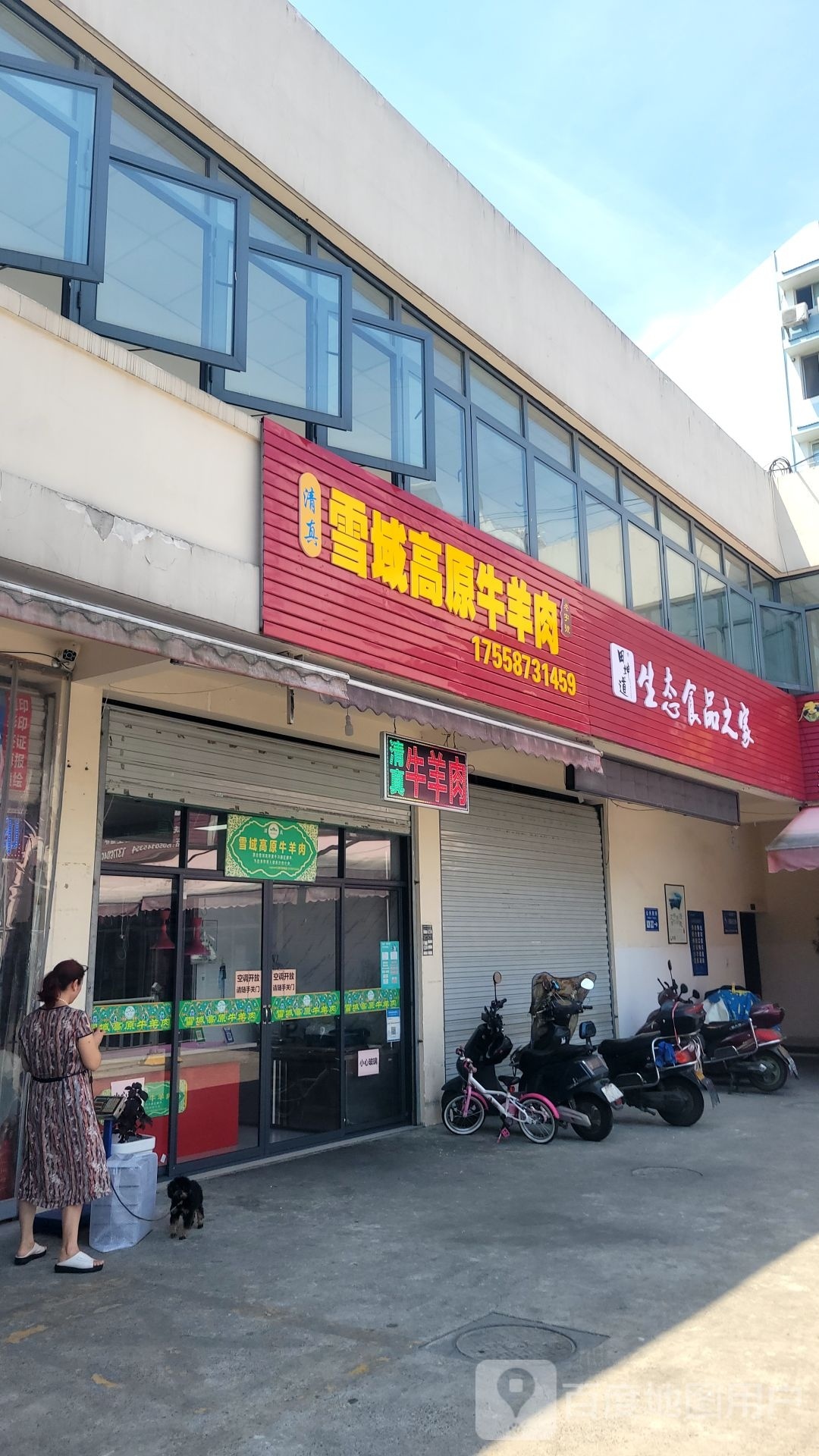 清真雪域高原牛羊肉
