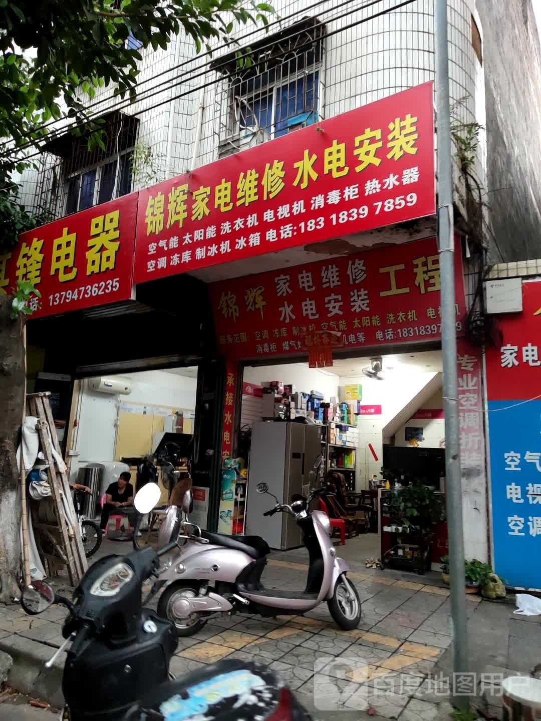 锦辉家电维修水电安装