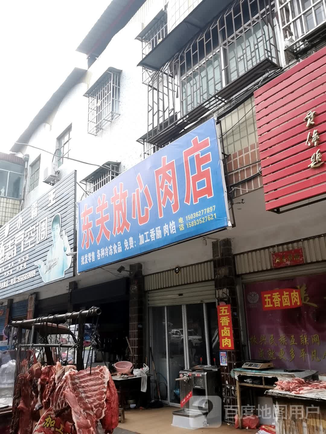 镇平县东关放心肉店