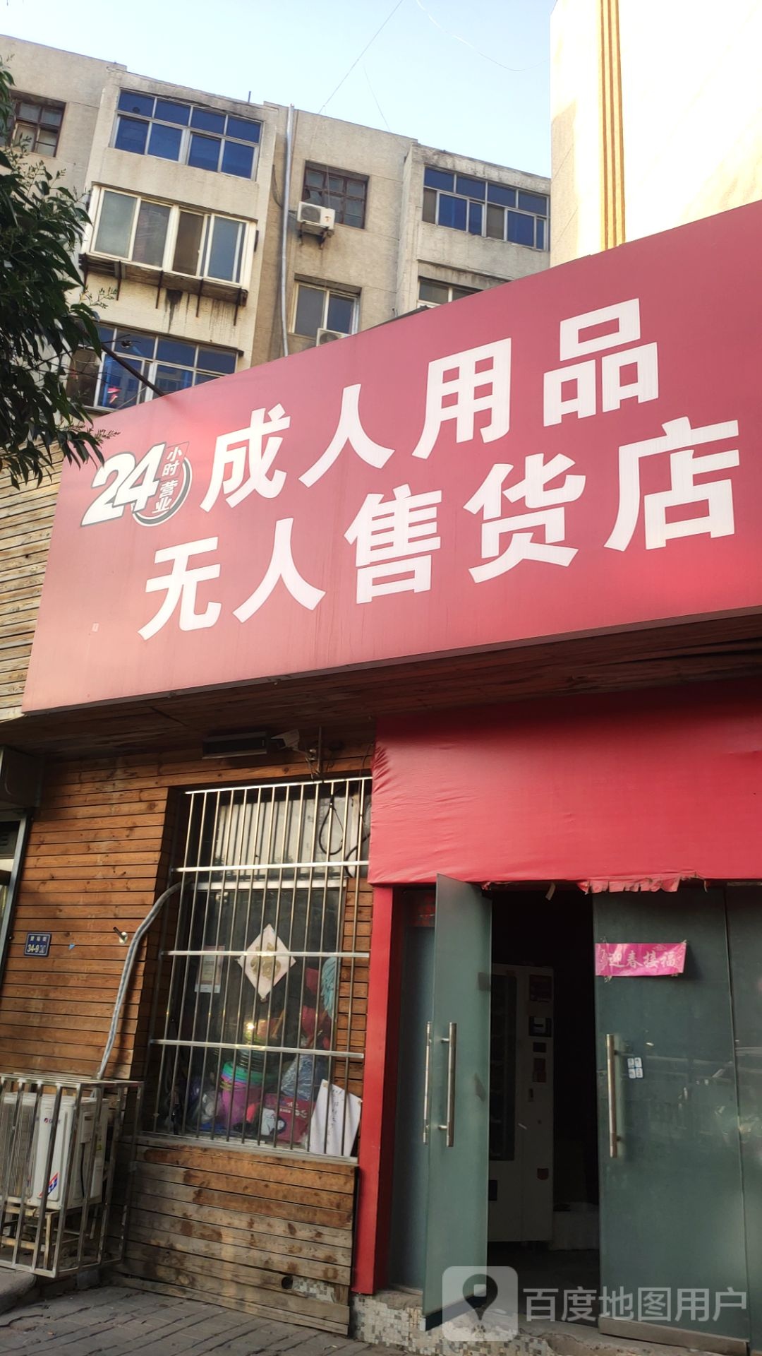 成人用品无人售货店(货站街店)