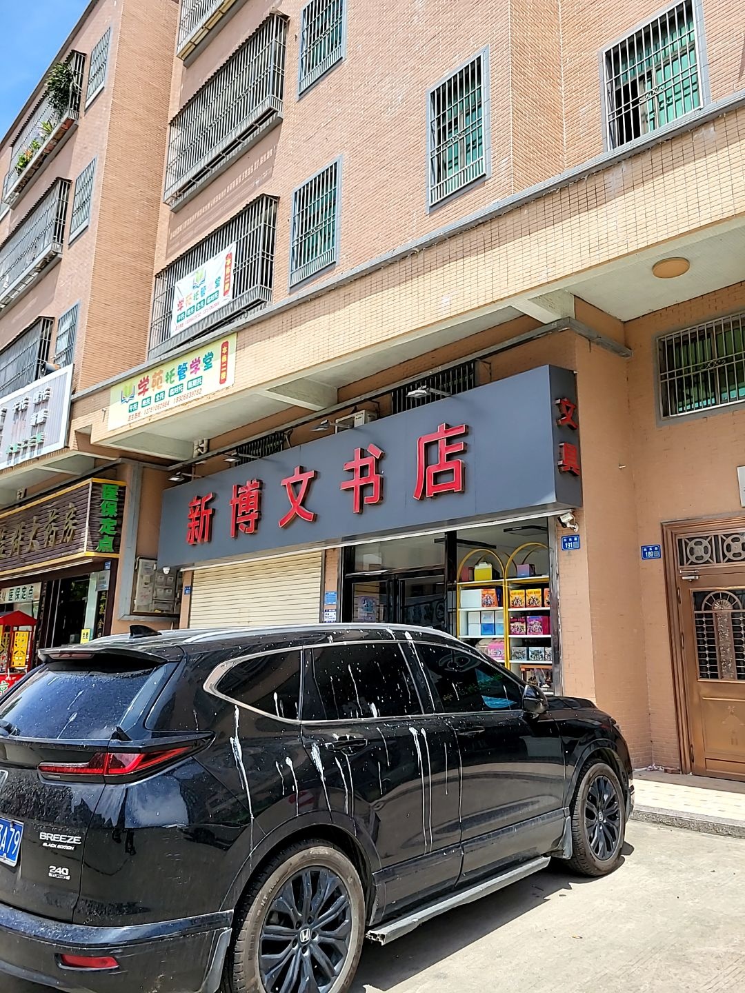 惠来博文书店(向东路店)