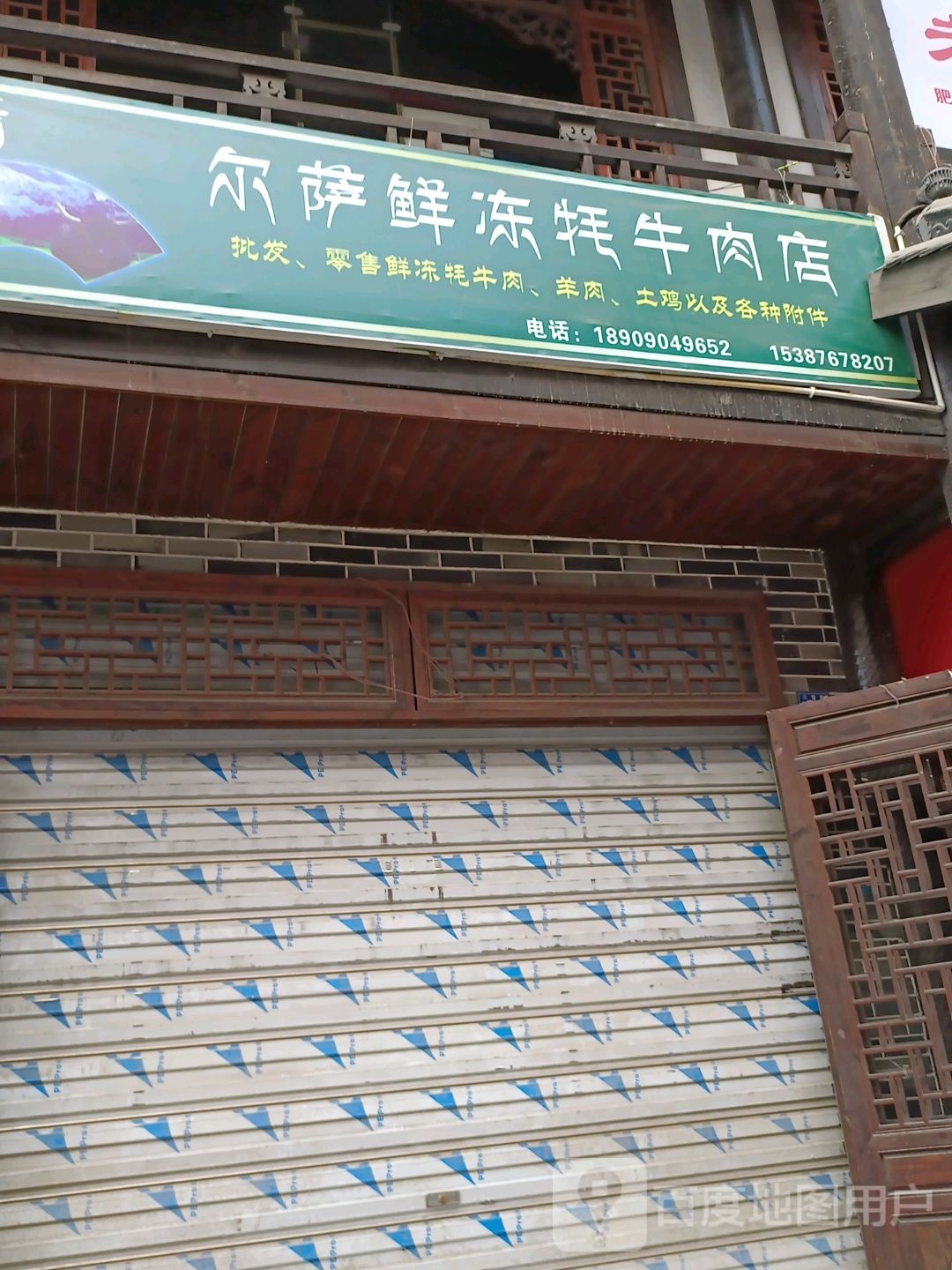 清真尔萨鲜冻牦牛肉店