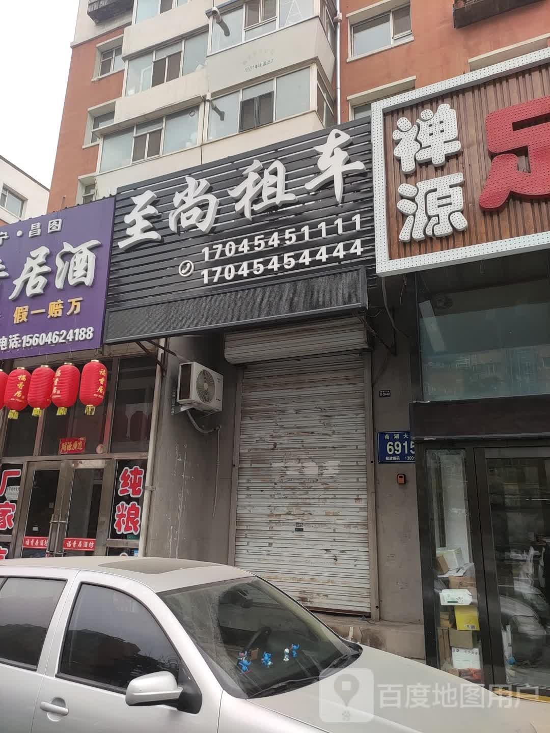 至享租车(南湖大路店)